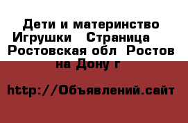 Дети и материнство Игрушки - Страница 4 . Ростовская обл.,Ростов-на-Дону г.